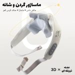 ماساژور گردن حرارتی با باتری شارژی