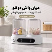 مینی واش دوقلو شارژی مخصوص لباس زیر