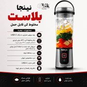 مخلوط کن شارژی قابل حمل نینجا NINJA با ظرفیت ۵۳۰ میلی‌لیتر