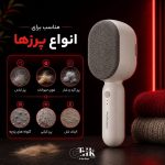 پرزگیر دستی پوردو با طراحی ارگونومیک رنگ بادامی