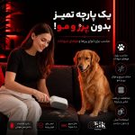 استفاده از پرزگیر پوردو روی مبل و پارچه ملافه