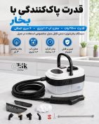 دستگاه بخارشوی دستی چندکاره ۲۵۰۰ وات پرتابل فروشگاه چیک تیک