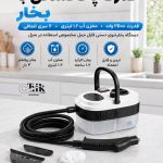 دستگاه بخارشوی دستی چندکاره ۲۵۰۰ وات پرتابل فروشگاه چیک تیک