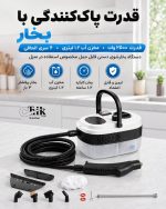دستگاه بخارشوی دستی چندکاره ۲۵۰۰ وات پرتابل فروشگاه چیک تیک