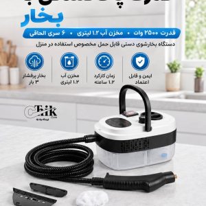 دستگاه بخارشوی دستی چندکاره ۲۵۰۰ وات پرتابل فروشگاه چیک تیک