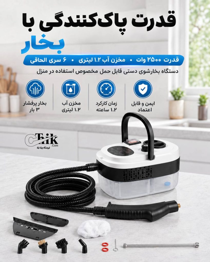 دستگاه بخارشوی دستی چندکاره ۲۵۰۰ وات پرتابل فروشگاه چیک تیک