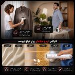 اتو بخار دستی مناسب پارچه‌های حساس مثل ابریشم و ساتن