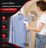 اتوکشی عمودی پیراهن با اتو بخار مکشی دستی بدون میز اتو